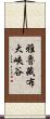 雅魯藏布大峽谷 Scroll