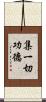 集一切功德 Scroll