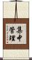 集中管理 Scroll