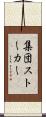 集団ストーカー Scroll