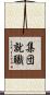 集団就職 Scroll