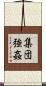 集団強姦 Scroll