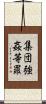 集団強姦等罪 Scroll