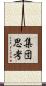 集団思考 Scroll