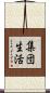 集団生活 Scroll