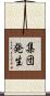 集団発生 Scroll