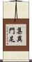集異門足 Scroll