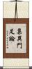 集異門足論 Scroll