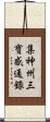 集神州三寶感通錄 Scroll