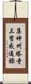 集神州塔寺三寶感通錄 Scroll