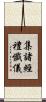 集諸經禮懺儀 Scroll