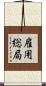 雇用総局 Scroll