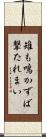 雉も鳴かずば撃たれまい Scroll