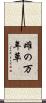 雌の万年草 Scroll