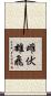 雌伏雄飛 Scroll