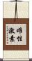 雌性激素 Scroll