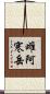 雌阿寒岳 Scroll