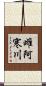 雌阿寒川 Scroll