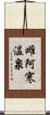 雌阿寒温泉 Scroll