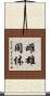 雌雄同体 Scroll