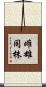 雌雄同株 Scroll