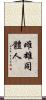 雌雄同體人 Scroll