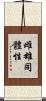 雌雄同體性 Scroll