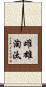 雌雄淘汰 Scroll