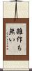 雑作も無い Scroll