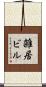 雑居ビル Scroll