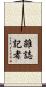 雑誌記者 Scroll