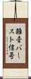 雑音バースト信号 Scroll
