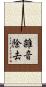 雑音除去 Scroll