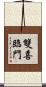 雙喜臨門 Scroll