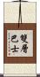 雙層巴士 Scroll