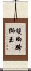 雙脚跨獅王 Scroll