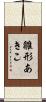 雛形あきこ Scroll