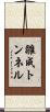 雛成トンネル Scroll
