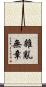 雜亂無章 Scroll