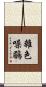雜色噪鶥 Scroll