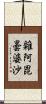雜阿毘曇婆沙 Scroll