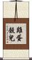 雞蛋殼兒 Scroll