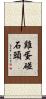 雞蛋碰石頭 Scroll