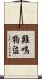 雞鳴狗盜 Scroll