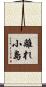 離れ小島 Scroll