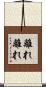 離れ離れ Scroll