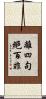離四句絕百非 Scroll