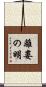 離婁の明 Scroll