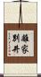 離家別井 Scroll