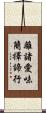 離諸愛味簡擇諦行 Scroll